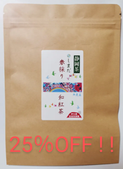 春採り和紅茶25％OFF !! 無農薬自然栽培茶 手揉み自家製 50ｇ入り 静岡県産 春摘みなのでスッキリな味わい