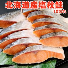 北海道産 塩秋鮭 10切れ 送料無料 鮭 切り身