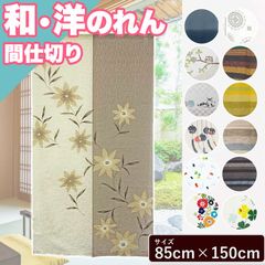のれん 暖簾 おしゃれ 間仕切り 85×150 ロング 和風 洋風 モダン 北欧 花 ストライプ カーテン 引越し 階段 お手軽 暖簾 のれん 間仕切り リビング おしゃれ