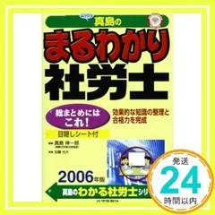 【中古】 真島のわかる社労士 平成１４年版/住宅新報出版/真島伸一郎 中古】 真島のわかる社労士 平成14年版/住宅新報出版/真島伸一郎