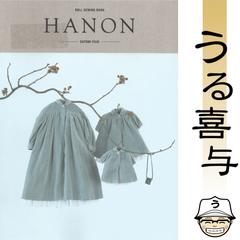 【帯付き・良品】HANON DOLL SEWING BOOK