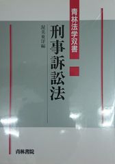 【中古】 刑事訴訟法/青林書院/渥美東洋 刑事訴訟法 (青林法学双書) 渥美 東洋 - メルカリ