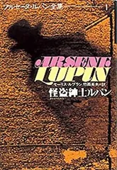 アルセーヌ・ルパン(モーリス・ルブラン 著 ; 保篠龍緒 訳