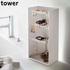 アクセサリー収納ケース 4段 tower タワー 山崎実業 アクセサリーケース ピアス イヤリング 収納ボックス ネックレス 指輪 トレー 小物入れ トレイ クリア ジュエリーボックス 玄関