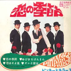 2025年最新】レコード ピンキーとキラーズ 恋の季節の人気