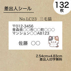 差出人シール132枚　三毛猫　No.LC23　フォントを選べる
