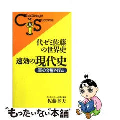 代ゼミ 佐藤幸夫 早慶上智 世界史 板書付テキスト 本 参考書 2020年の