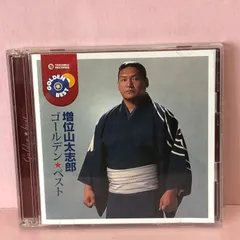 ■[CD] ゴールデン☆ベスト 増位山太志郎 中古品 smjcd089780