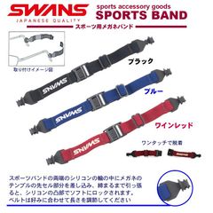 SWANS スポーツバンド（メガネバンド）