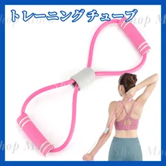 トレーニングチューブ ピンク 筋トレ ストレッチ ダイエット バンド エクササイズチューブ 肩こり ヨガ ピラティス スポーツ リハビリ