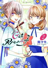 【中古】Get Ready? 2 (花とゆめCOMICS)
