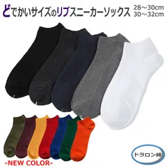 大きいサイズ 30～32ｃｍ 無地スニーカーソックス  日本製  12色展開