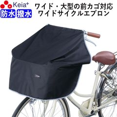 自転車 前カゴカバー サイクル エプロン ワイド 大型 防水 撥水 膝が濡れない レインカバー 雨溜り おしゃれ かわいい 反射帯 簡単装着 収納袋 OGK 学生 ママチャリ 川住製作所 KEIA KW313