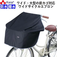 自転車 前カゴカバー サイクル エプロン ワイド 大型 防水 撥水 膝が濡れない レインカバー 雨溜り おしゃれ かわいい 反射帯 簡単装着 収納袋 OGK 学生 ママチャリ 川住製作所 Keia＋ KW313のサムネイル