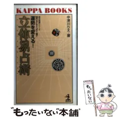 最安値 100円玉とサイコロ1個で運勢を変える 立体易占術 当たるは八卦