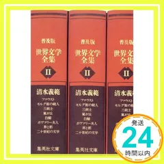 世界文学全集 集英社版 ほぼ全巻 集英社版 世界文学全集 全88冊揃 ホメ―ロス 他著 呉茂一 他訳