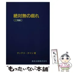 【中古】 ＯＤ＞絶対無の戯れ ＰＯＤ版/森北出版/ダンテス・ダイジ 絶対無の戯れ POD版｜森北出版株式会社