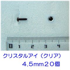 クリスタルアイ　クリア　４.５ｍｍ　２０個