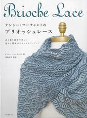 ナンシー・マーチャントのブリオッシュレース　西村知子（監修） 誠文堂新光社　棒針編み