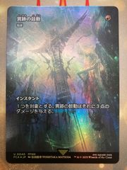 MTG 異跡の鼓動　稲妻　日本語　foil