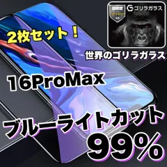 お得な2枚セット！目に優しい！【iPhone 16ProMax】人気のゴリラガラスフィルムブルーライト99%カットフィルム《世界のゴリラガラス》のサムネイル