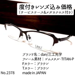No.2378メガネ dan/三工光学【度数入り込み価格】 - スッキリ生活専門