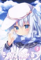 男性向け 全年齢 一般 同人誌 <<よろず>> 【冊子単品】きのこのみるく 5 / kino / konomi / きのこのみ