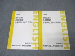 東進 福崎伍郎の入試英語＠勝利のストラテジー テキスト通年セット 2005 計2冊 018S0C