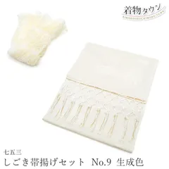 七五三 753 着物 しごき帯揚げセット No.9 生成色 オフホワイト セット商品 ナイロン 子供用 和装小物 和雑貨 jrkomono-00088