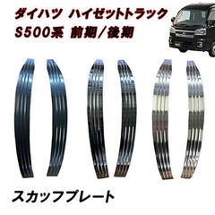 S500P S510P ハイゼットトラック 前期 後期 スカッフプレート ブラック シルバー カーボン調 ハイゼット ジャンボ フロント フェンダー カバー プロテクター ダイハツ