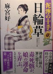 日輪草 泥濘の十手 (小学館文庫 Jあ 03-2)
麻宮 好 | 2024/3/6　【初版１刷】