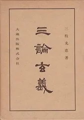 2025年最新】三論玄義の人気アイテム - メルカリ