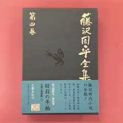 2024年最新】藤沢周平全集の人気アイテム - メルカリ