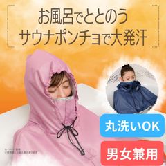 お風呂で発汗 サウナポンチョ お風呂 ととのう サウナ 大発汗 汗 男女兼用 丸洗いOK アルミ 2層構造 気密性 調節お手軽 オススメ ピンク ネイビー