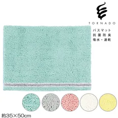 バスマット SDS トルネード R 約35×50cm お風呂マット 足拭きマット 吸水 速乾　抗菌　防臭
