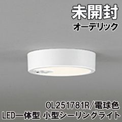OL251781R LED一体型 小型シーリングライト 電球色 オーデリック 【未開封】 ■K0043655