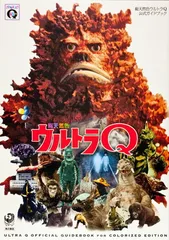 2025年最新】総天然色ウルトラqの人気アイテム - メルカリ