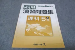 四谷大塚 小5年上 予習シリーズ準拠 応用演習問題集 理科 941122－6 2021 010m2B