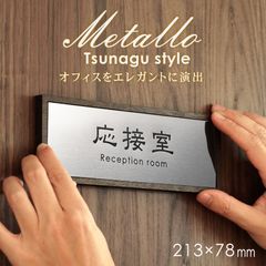 metallo（メタッロ）ステンレス風 オフィス サインプレート 木枠付き レーザー刻印＆金属風の高級感が特徴のルームプレート オフィスを華やかに彩る。213×78mm 室名 自室 ドアプレート サイン 名札 ネーム 部屋名 オーダー オーダーメイド