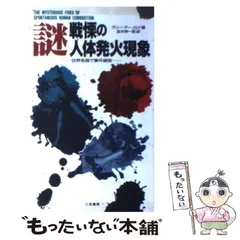 【中古】 謎ー戦慄の人体発火現象/二見書房/ラリー・アーノルド 中古】 謎-戦慄の人体発火現象 (サラ・ブックス) / ラリー