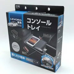 【未使用】槌屋ヤック 車種専用品 スバル VM系 レヴォーグ 専用 コンソール トレイ ブラック SY-SB5