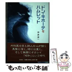 中古】 ドン・キホーテなハムレット / 沖井 洋一 / 文芸社 - メルカリ 