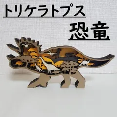 インテリア雑貨 置物 置き物 木製 トリケラトプス 北欧 おしゃれ オシャレ プレゼント ギフト お洒落 面白い 玄関 オブジェ 卓上 置き型 海外 恐竜 ダイナソー かっこいい 木 机の上 部屋 北欧雑貨 木材 動物 おもちゃ アート