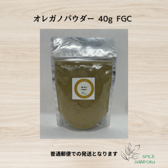 オレガノパウダー 40g FGC