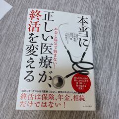 本当に正しい医療が、終活を変える　吉野敏明　よしりん 健康 本