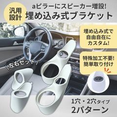車 スピーカー カースピーカー スピーカー ユニット ツイータースピーカー スピーカー台 aピラー マウント 左右 セット 樹脂製 2穴タイプ 1穴タイプ