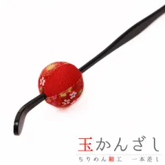髪飾り 成人式 赤 振袖 前撮り 袴 花 浴衣 夏祭り 花火大会 玉かんざし 一本差し ちりめん 和柄 ラメ かんざし レトロ 和風 お No.9-4278