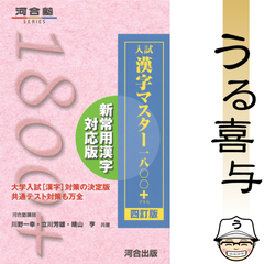 【美品】入試漢字マスター1800+ 〔四訂版〕
