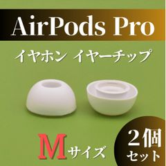 AirPods Pro イヤーチップ Mサイズ イヤーピース イヤホン 白