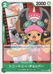 【中古】 ONE PIECEカードゲーム ワンピースカードゲーム トニートニー・チョッパー OP-02 OP02-034 UC CHARACTER キャラクター 緑 FILM/動物/麦わらの一味のサムネイル